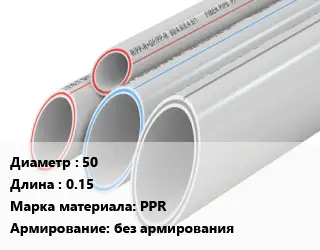 Труба полипропиленовая 50 L=0.15 PPR без армирования